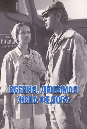 Ксения, любимая жена Федора (1974) онлайн бесплатно